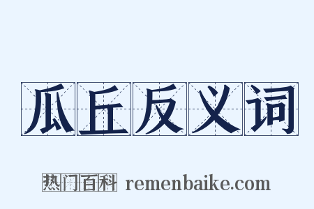 瓜丘反义词是什么意思的图片